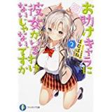 お助けキャラに彼女がいるわけないじゃないですか 第2巻